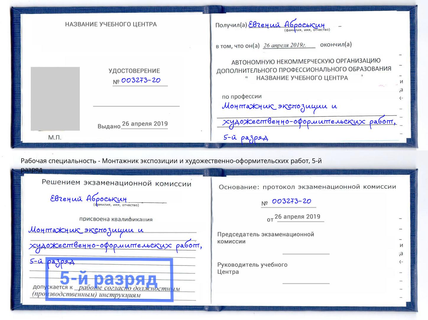 корочка 5-й разряд Монтажник экспозиции и художественно-оформительских работ Маркс