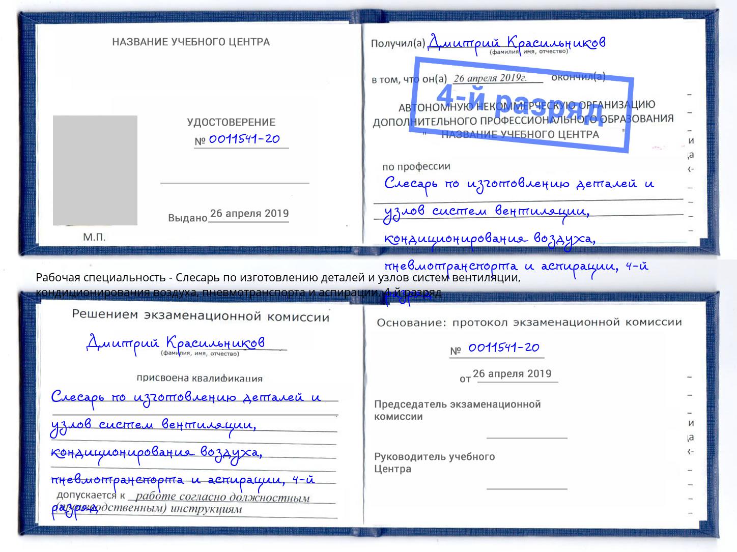 корочка 4-й разряд Слесарь по изготовлению деталей и узлов систем вентиляции, кондиционирования воздуха, пневмотранспорта и аспирации Маркс