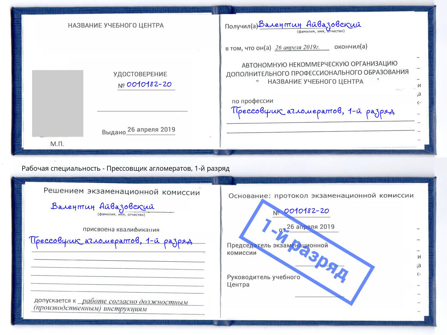 корочка 1-й разряд Прессовщик агломератов Маркс