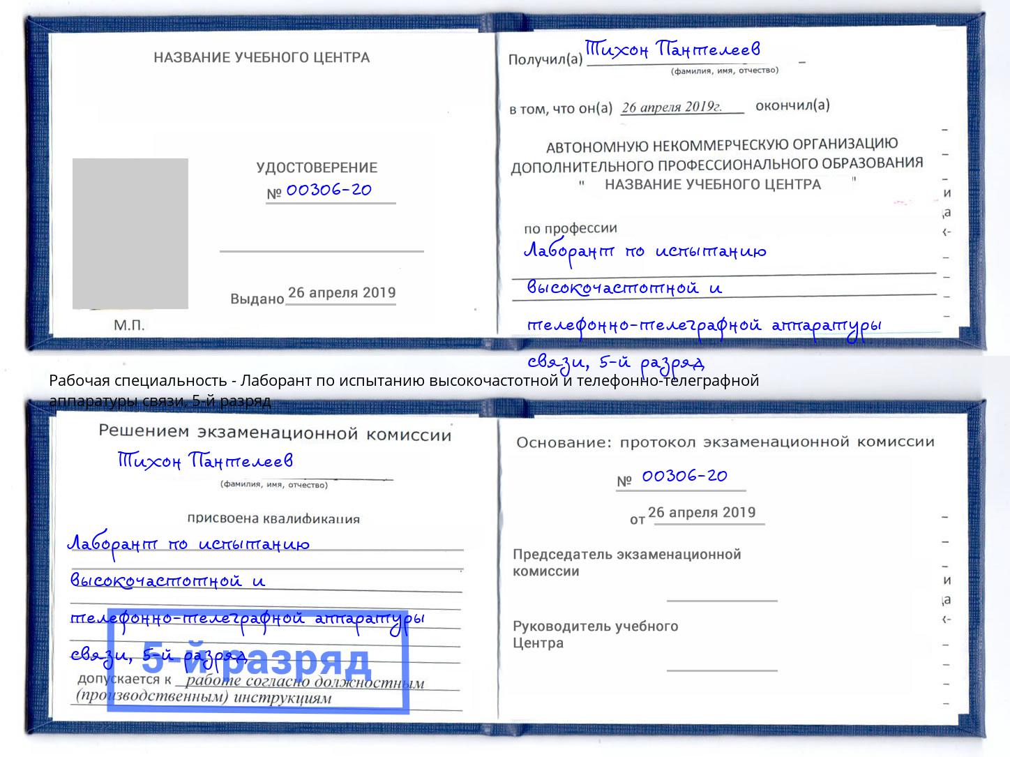 корочка 5-й разряд Лаборант по испытанию высокочастотной и телефонно-телеграфной аппаратуры связи Маркс