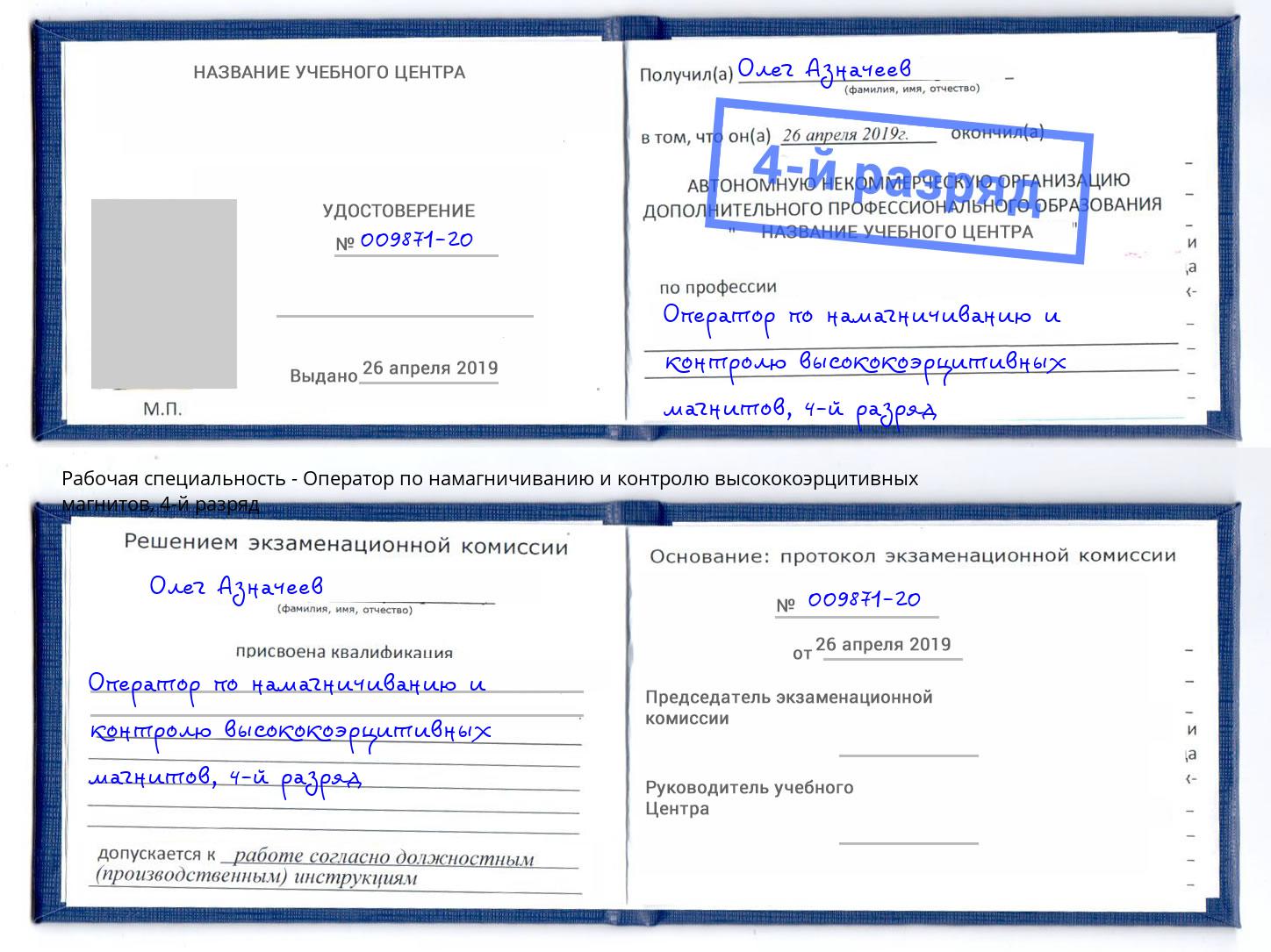 корочка 4-й разряд Оператор по намагничиванию и контролю высококоэрцитивных магнитов Маркс