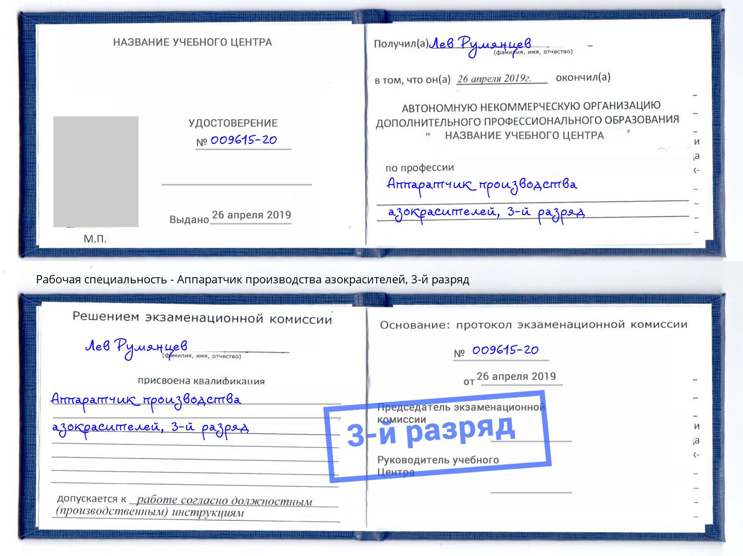 корочка 3-й разряд Аппаратчик производства азокрасителей Маркс