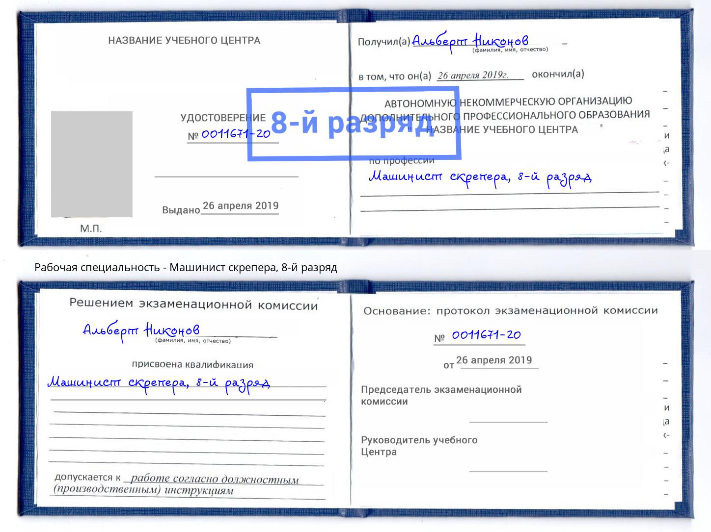 корочка 8-й разряд Машинист скрепера Маркс