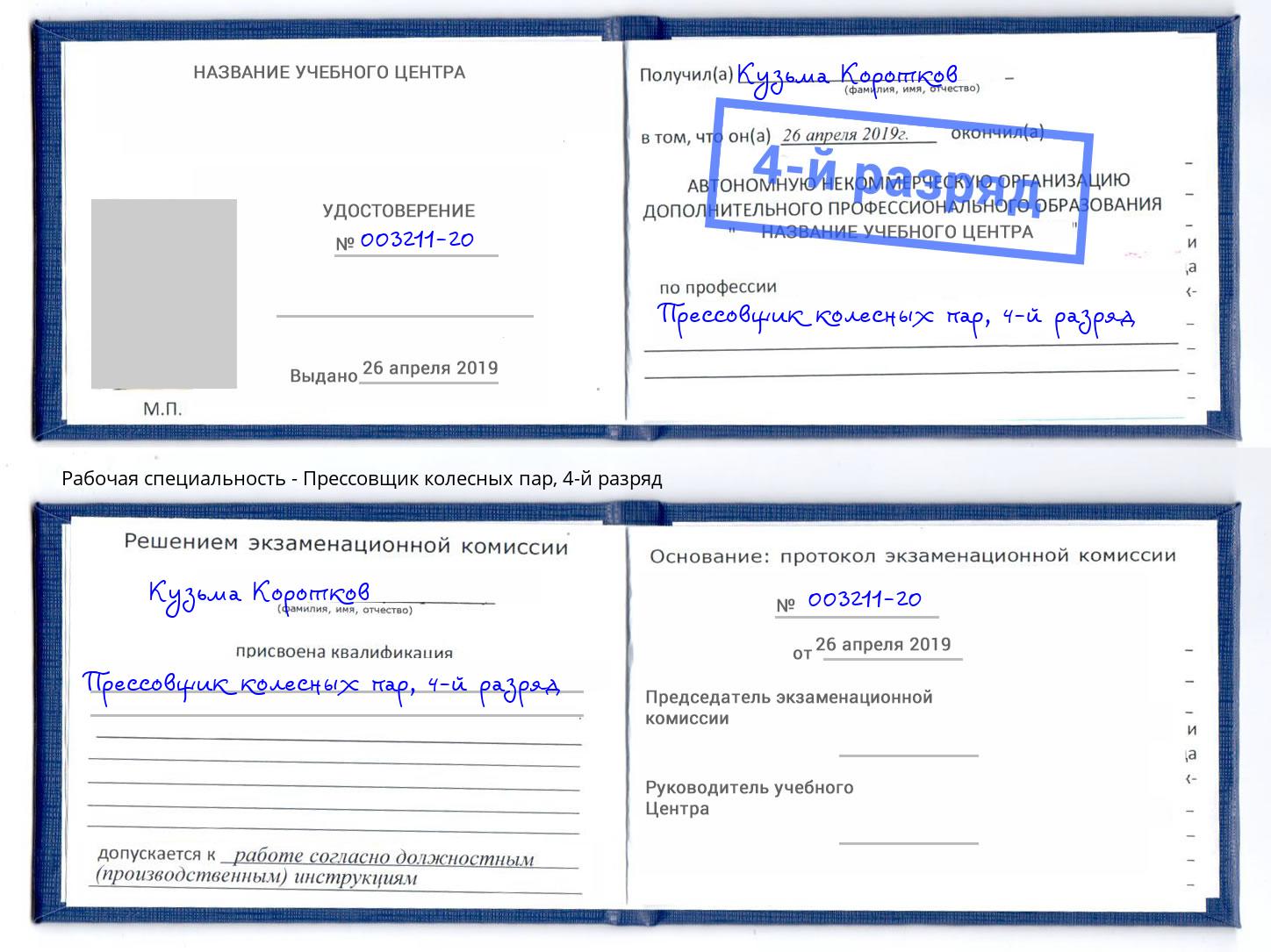 корочка 4-й разряд Прессовщик колесных пар Маркс