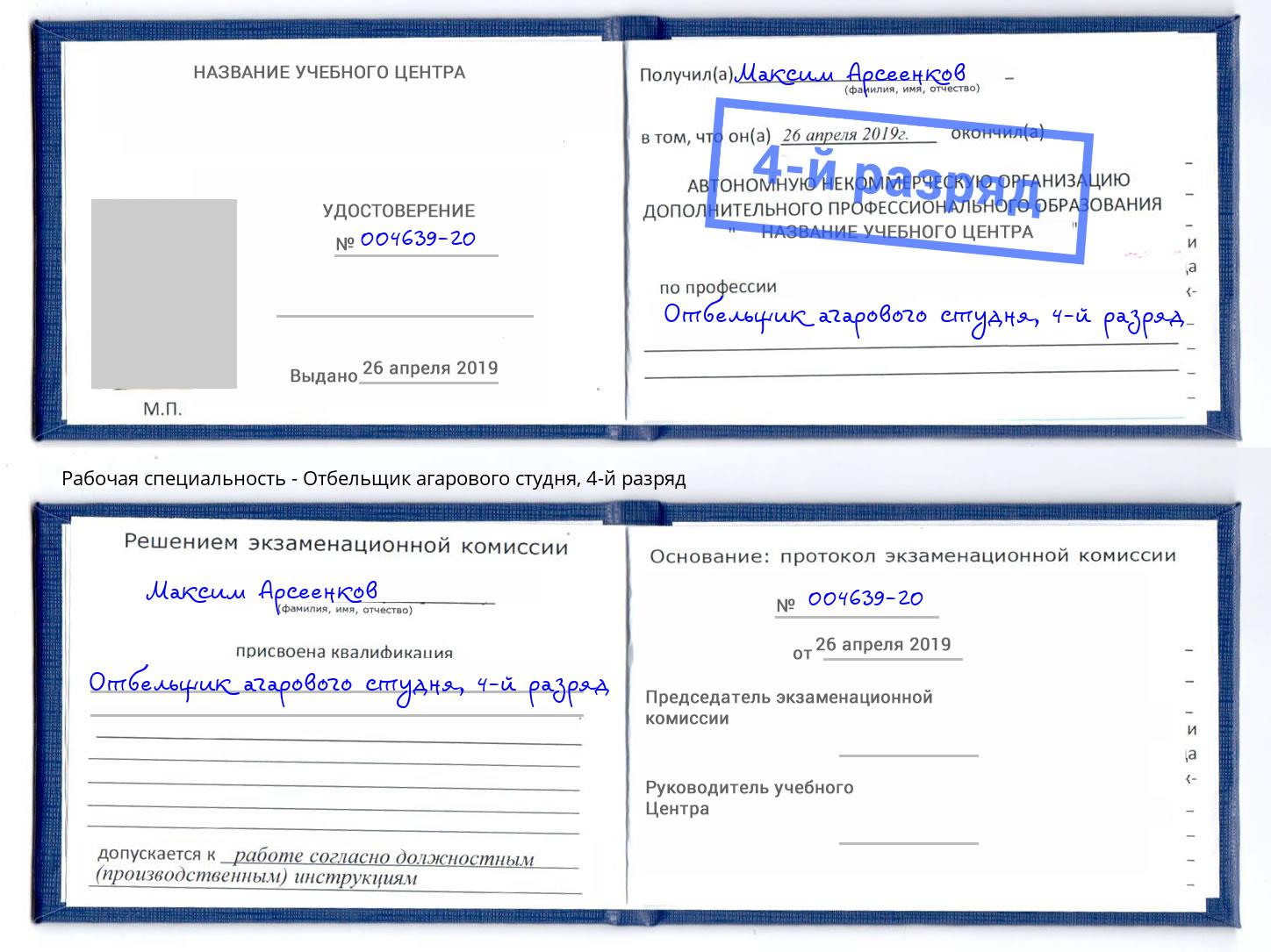 корочка 4-й разряд Отбельщик агарового студня Маркс