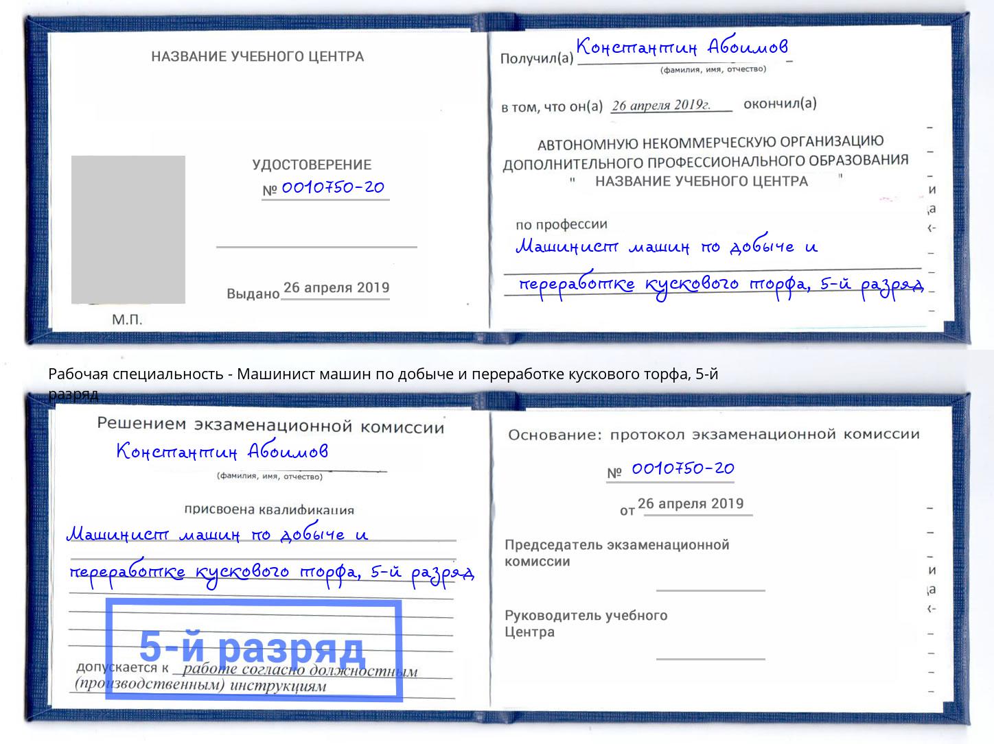 корочка 5-й разряд Машинист машин по добыче и переработке кускового торфа Маркс