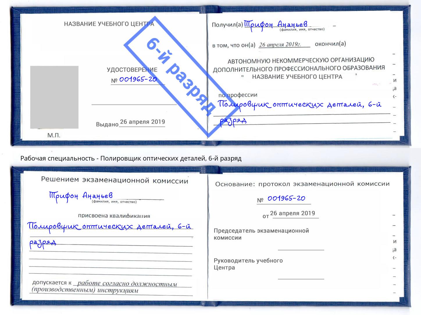 корочка 6-й разряд Полировщик оптических деталей Маркс
