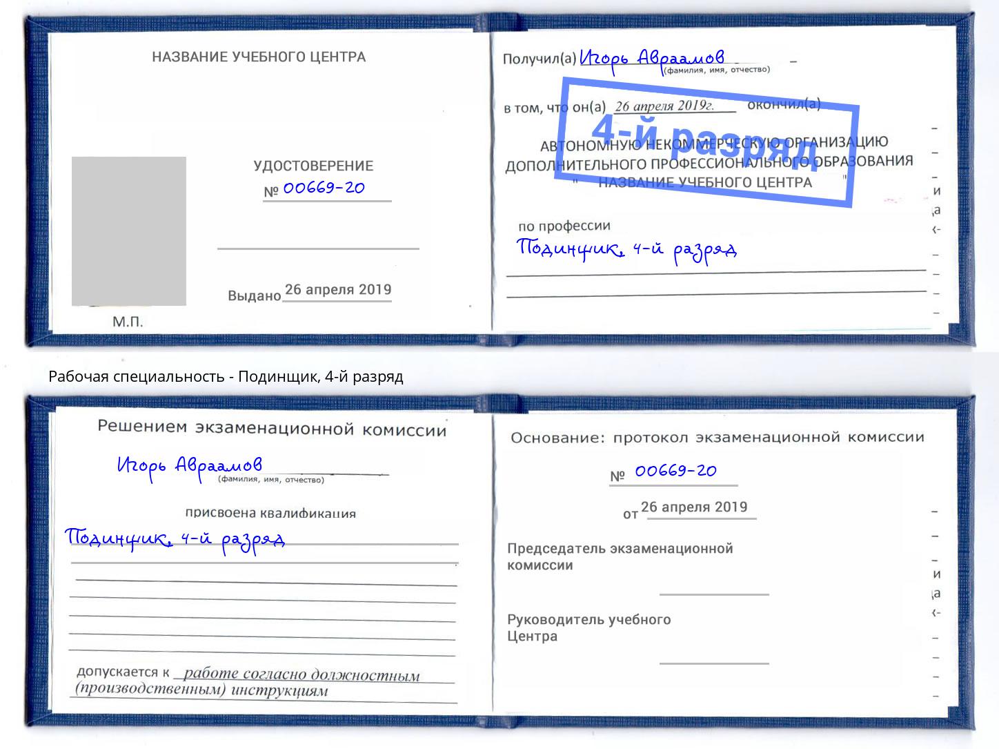 корочка 4-й разряд Подинщик Маркс