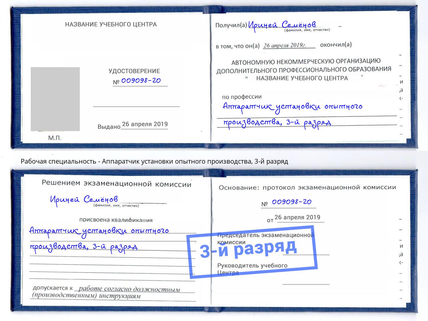 корочка 3-й разряд Аппаратчик установки опытного производства Маркс