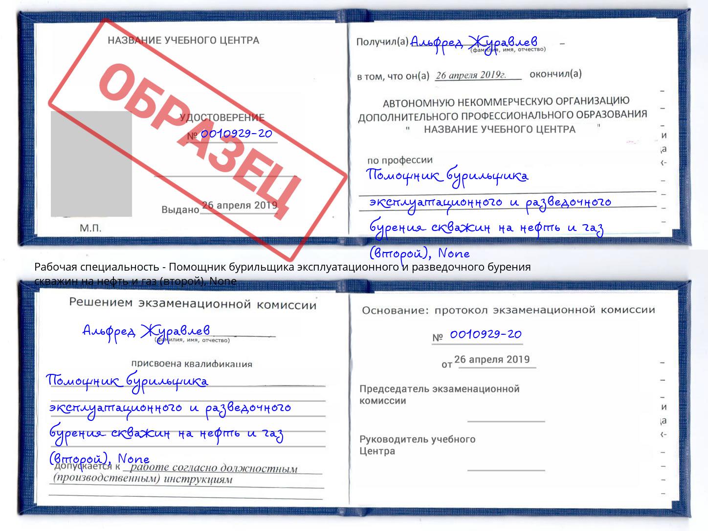 корочка None Помощник бурильщика эксплуатационного и разведочного бурения скважин на нефть и газ (второй) Маркс