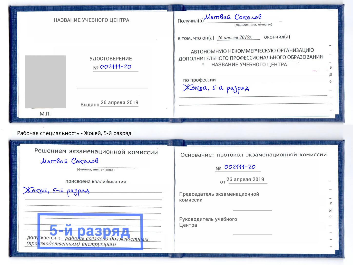 корочка 5-й разряд Жокей Маркс