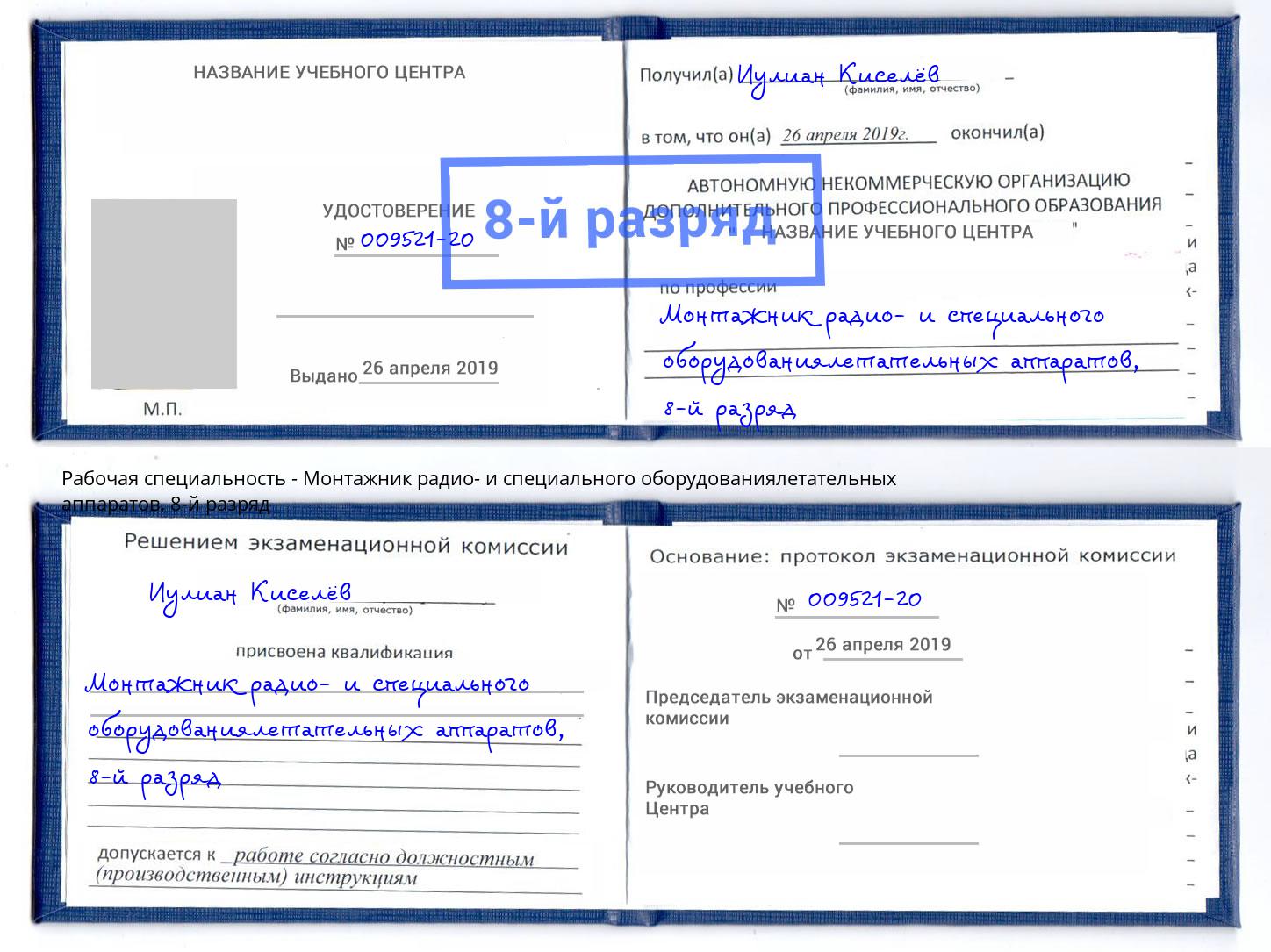 корочка 8-й разряд Монтажник радио- и специального оборудованиялетательных аппаратов Маркс