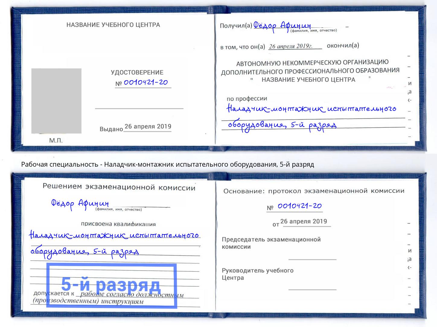 корочка 5-й разряд Наладчик-монтажник испытательного оборудования Маркс