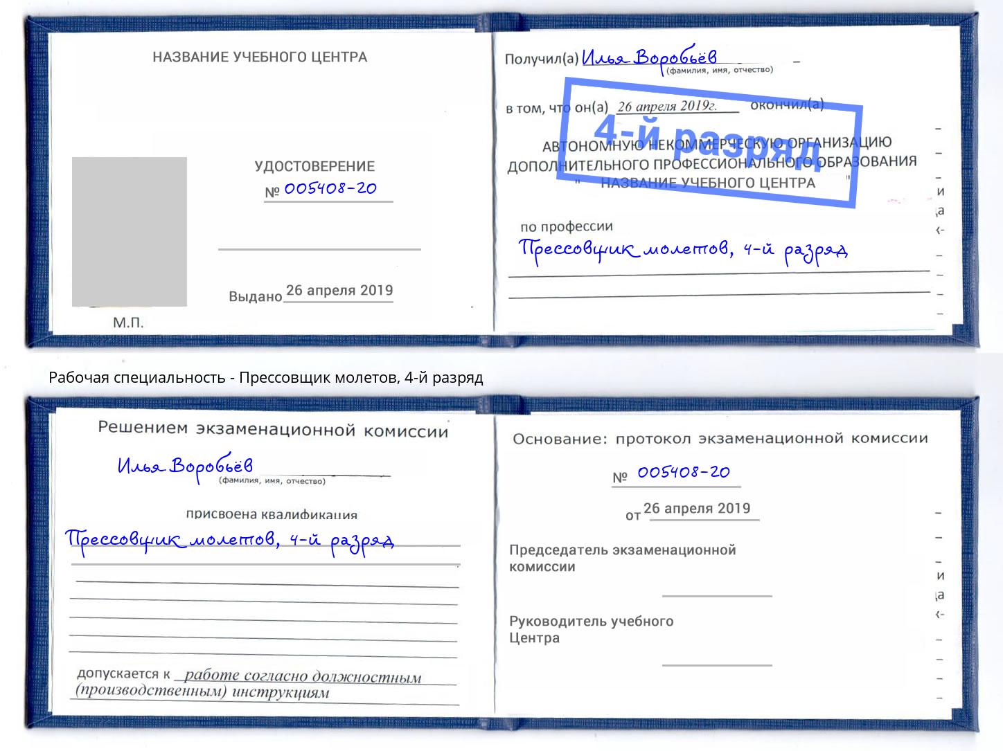 корочка 4-й разряд Прессовщик молетов Маркс