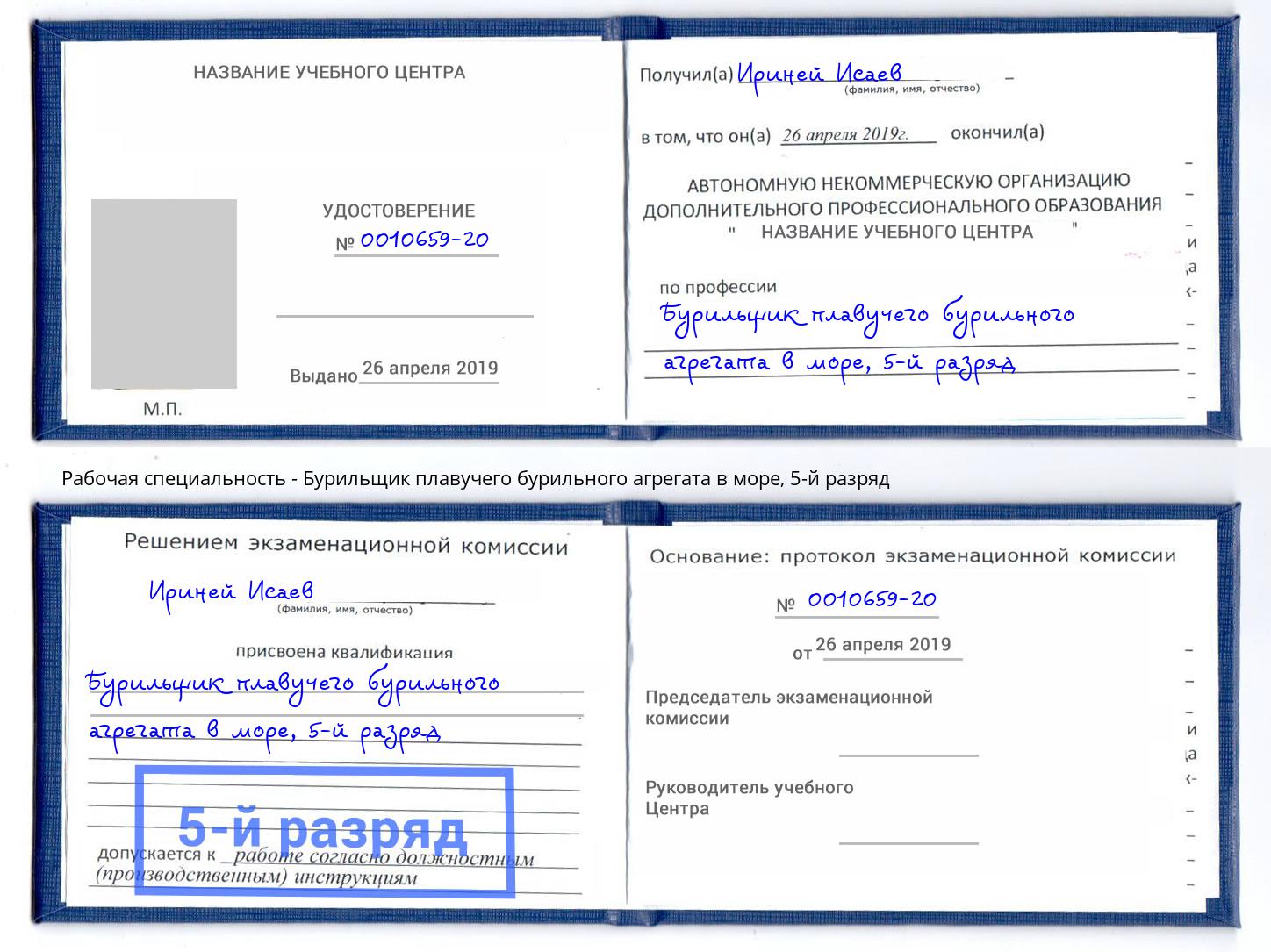 корочка 5-й разряд Бурильщик плавучего бурильного агрегата в море Маркс