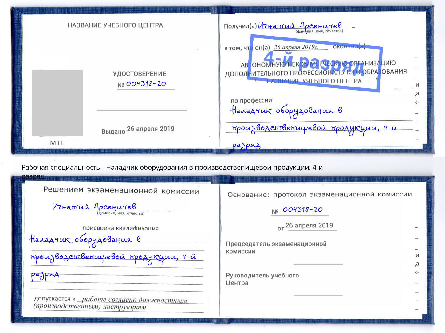 корочка 4-й разряд Наладчик оборудования в производствепищевой продукции Маркс
