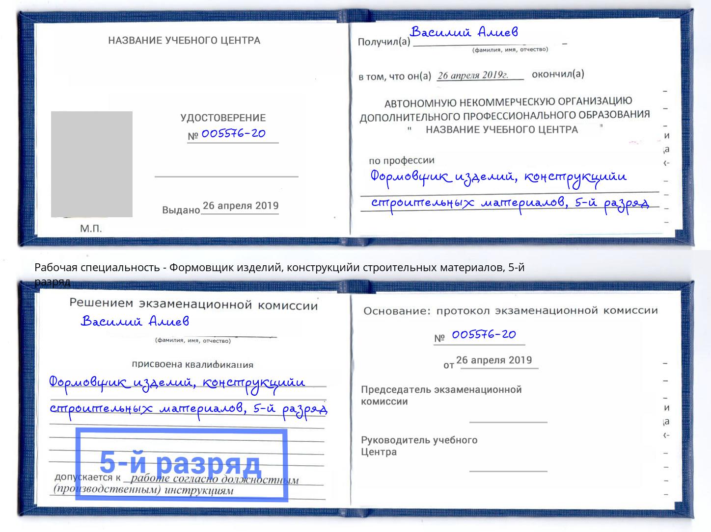 корочка 5-й разряд Формовщик изделий, конструкцийи строительных материалов Маркс