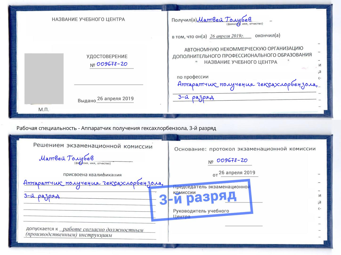 корочка 3-й разряд Аппаратчик получения гексахлорбензола Маркс