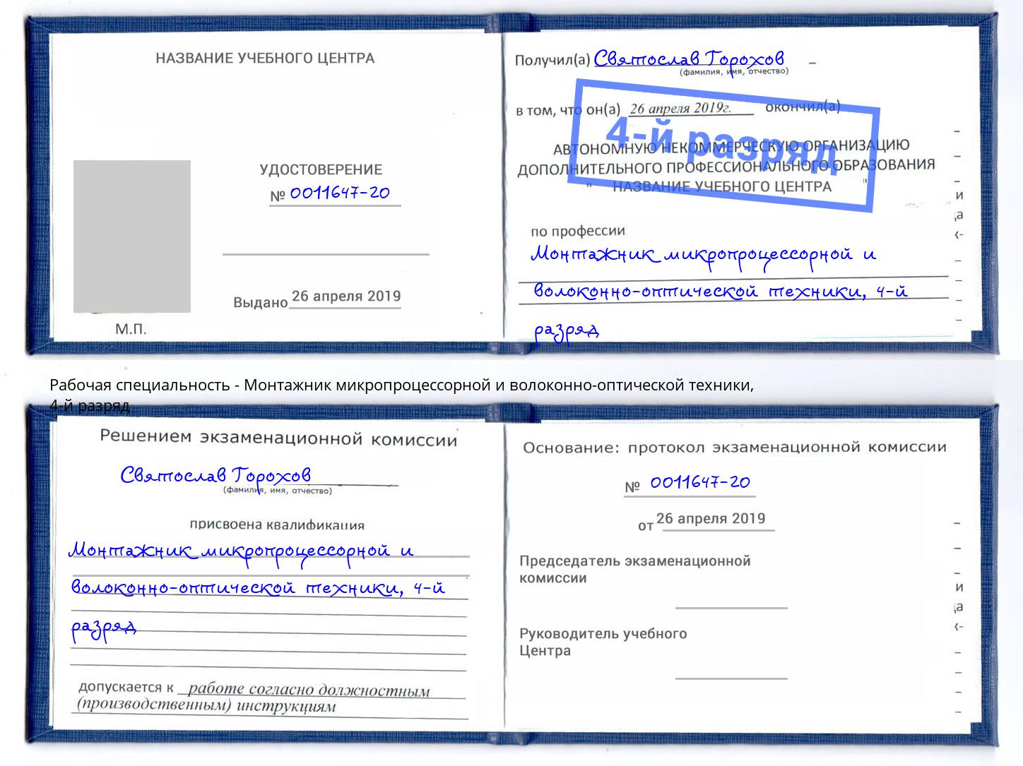 корочка 4-й разряд Монтажник микропроцессорной и волоконно-оптической техники Маркс