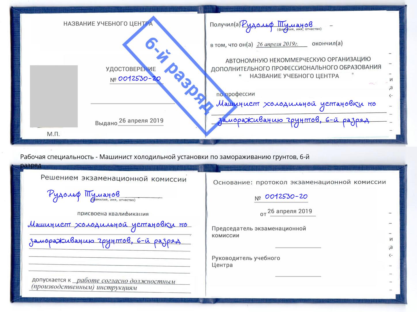 корочка 6-й разряд Машинист холодильной установки по замораживанию грунтов Маркс