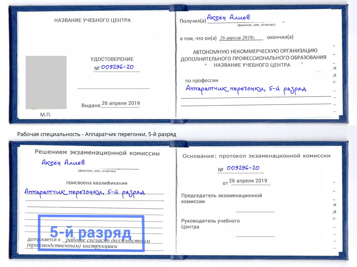 корочка 5-й разряд Аппаратчик перегонки Маркс