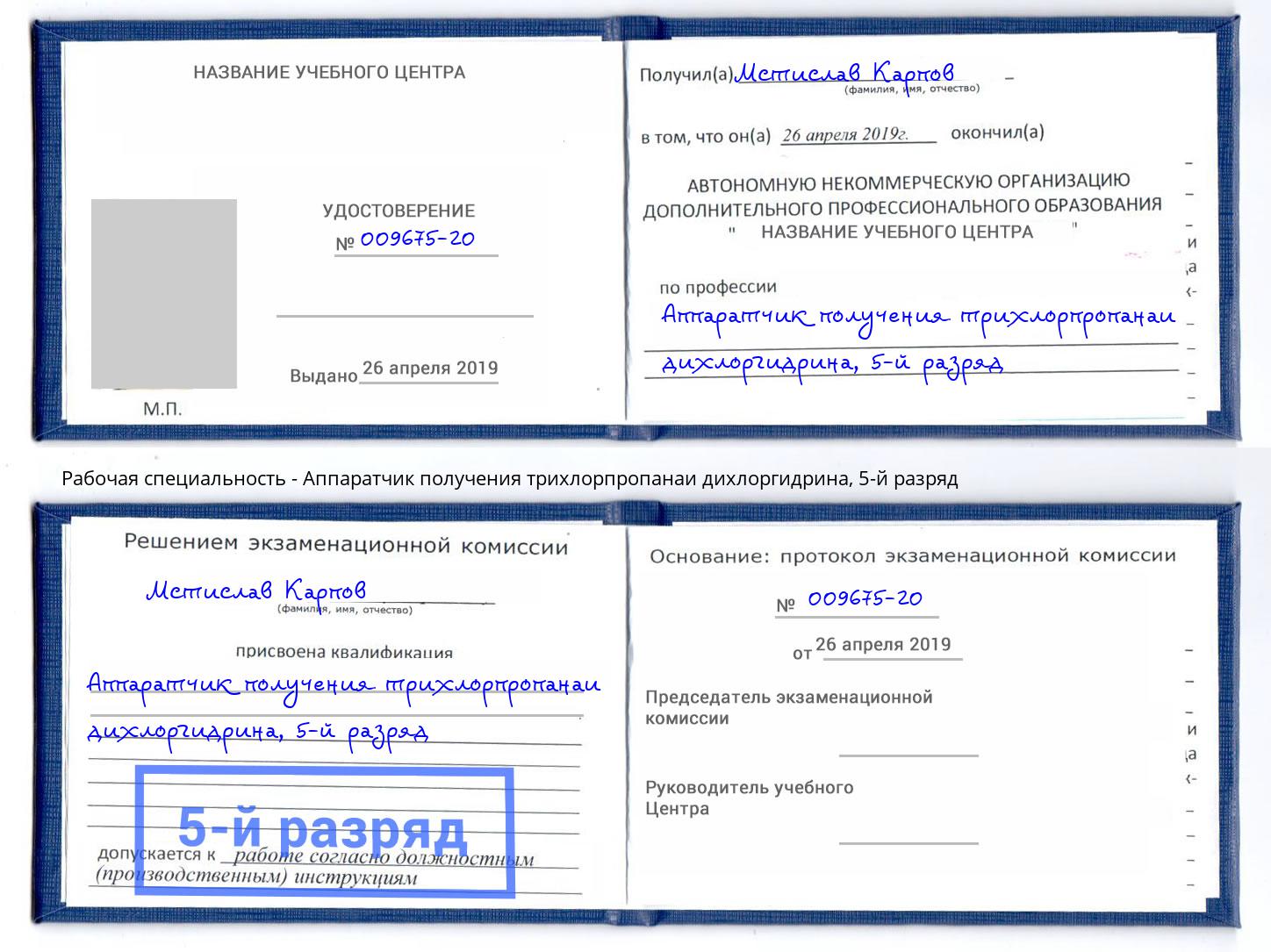 корочка 5-й разряд Аппаратчик получения трихлорпропанаи дихлоргидрина Маркс