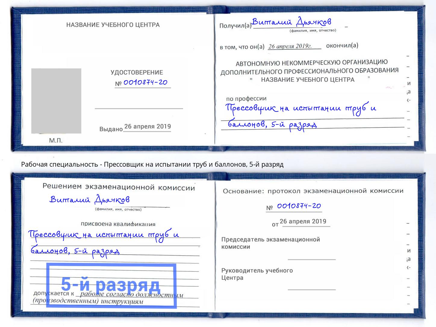 корочка 5-й разряд Прессовщик на испытании труб и баллонов Маркс