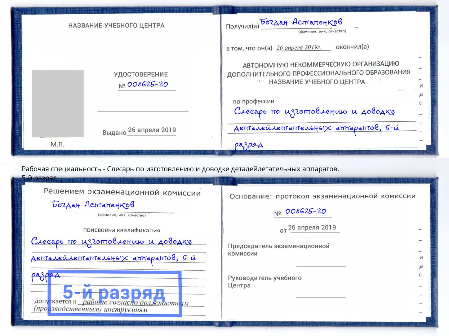 корочка 5-й разряд Слесарь по изготовлению и доводке деталейлетательных аппаратов Маркс