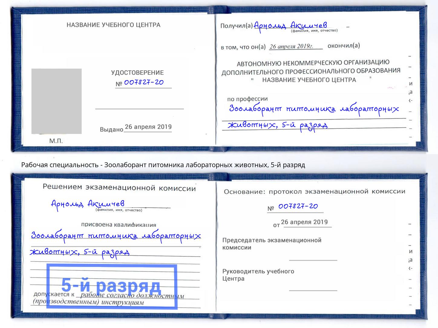 корочка 5-й разряд Зоолаборант питомника лабораторных животных Маркс