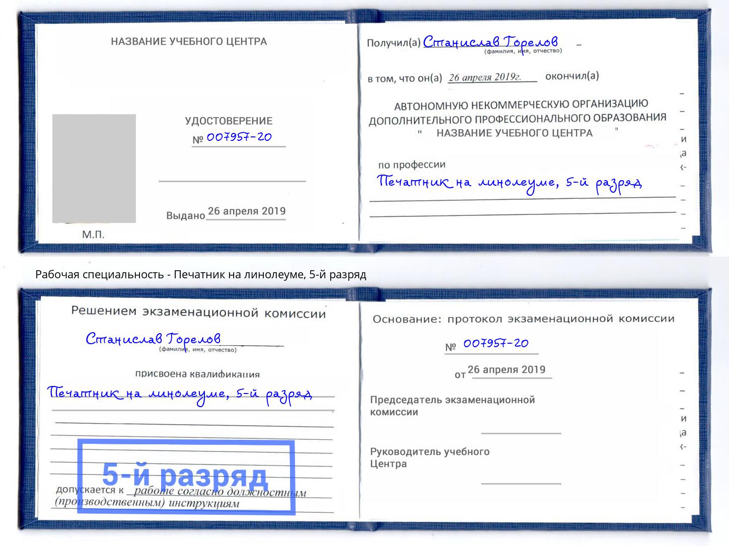 корочка 5-й разряд Печатник на линолеуме Маркс