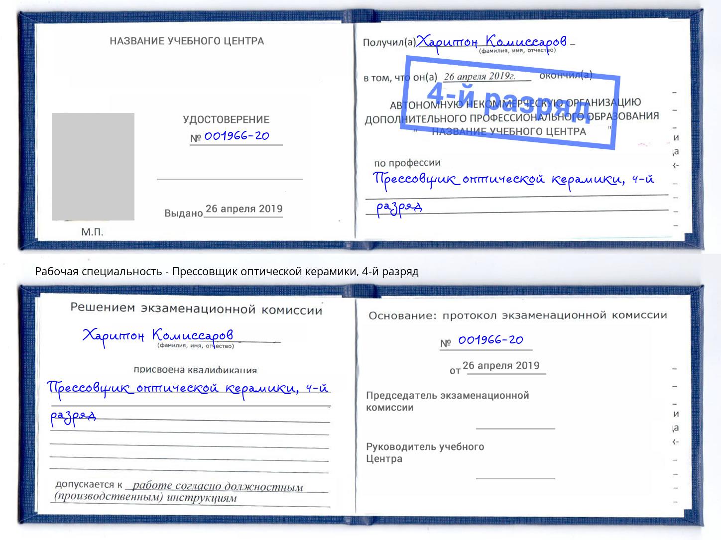 корочка 4-й разряд Прессовщик оптической керамики Маркс