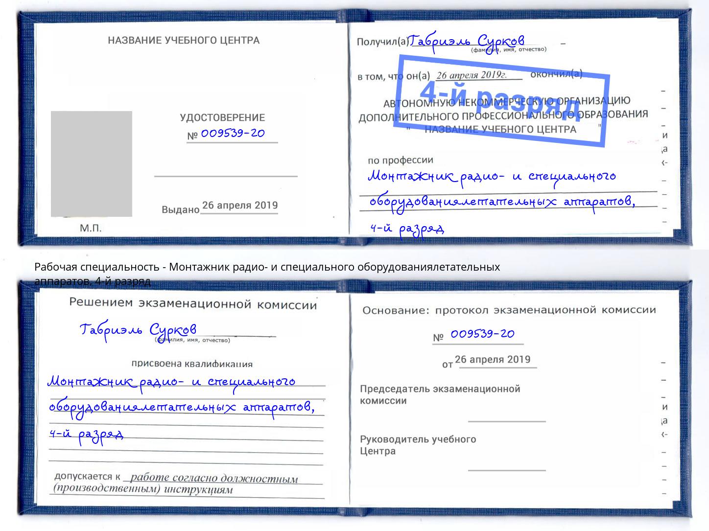 корочка 4-й разряд Монтажник радио- и специального оборудованиялетательных аппаратов Маркс