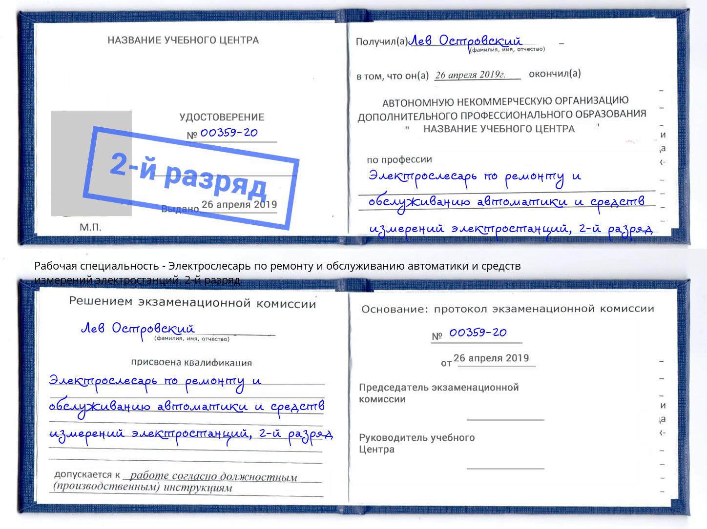 корочка 2-й разряд Электрослесарь по ремонту и обслуживанию автоматики и средств измерений электростанций Маркс