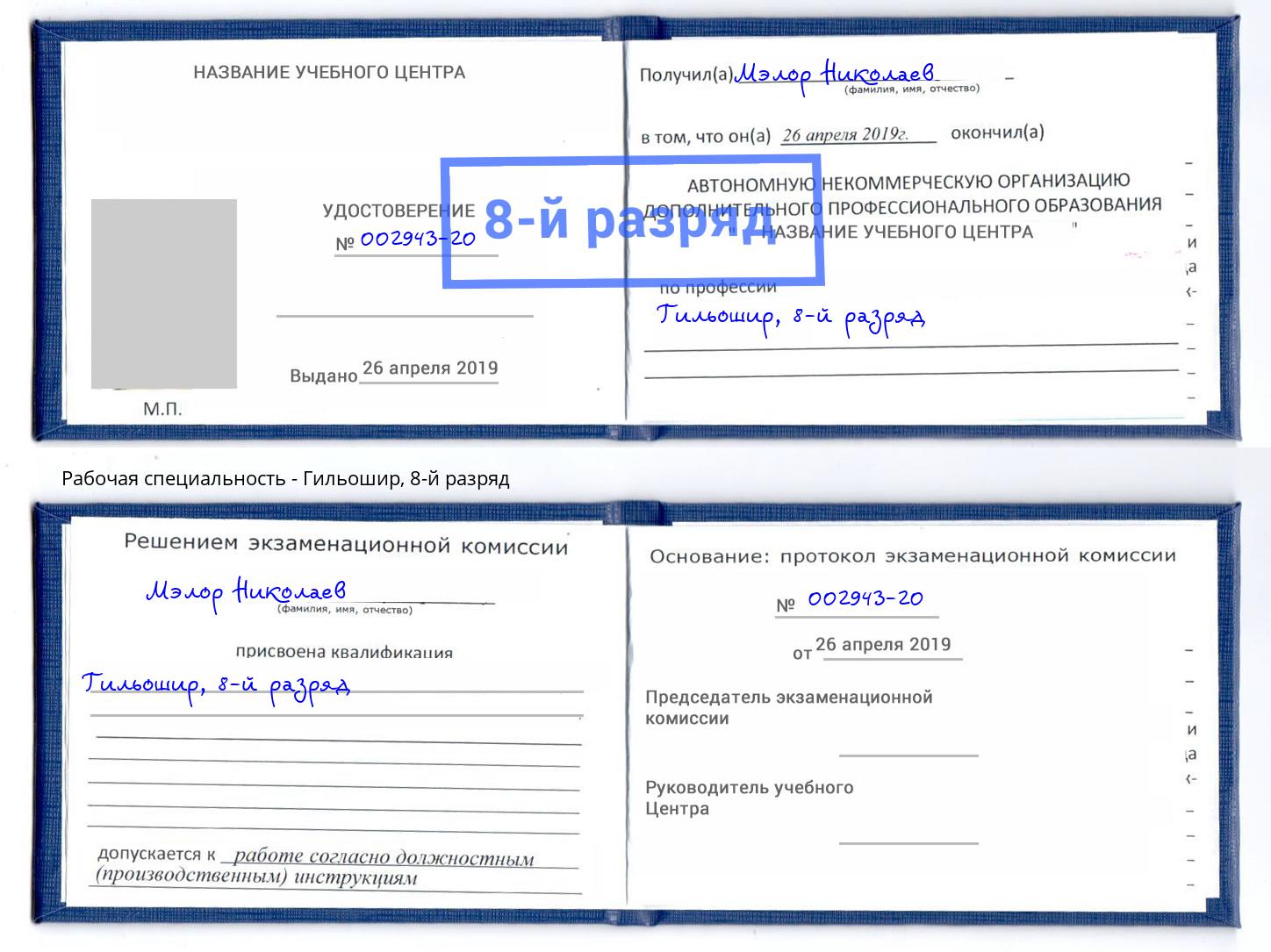 корочка 8-й разряд Гильошир Маркс