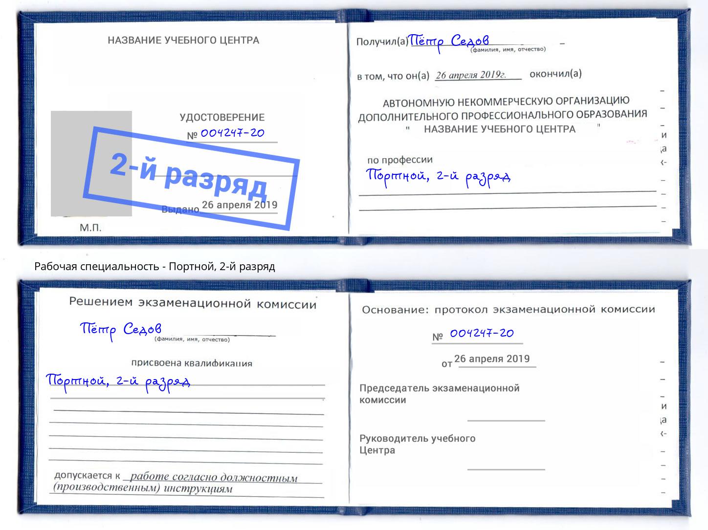 корочка 2-й разряд Портной Маркс