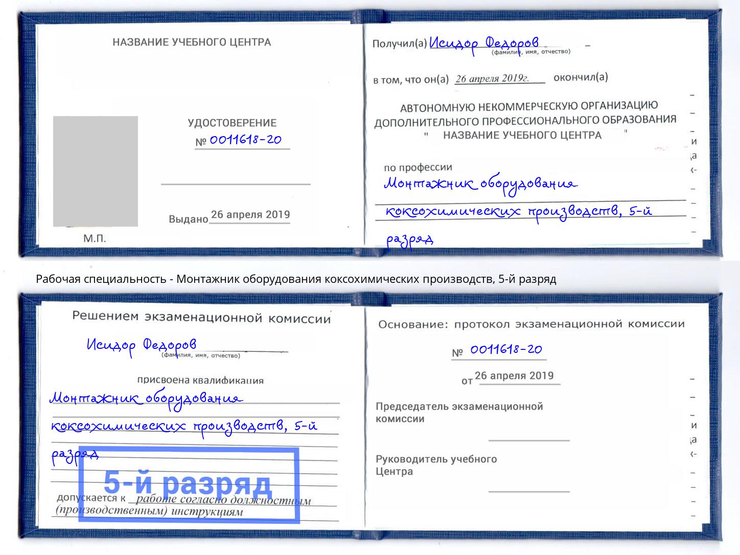 корочка 5-й разряд Монтажник оборудования коксохимических производств Маркс