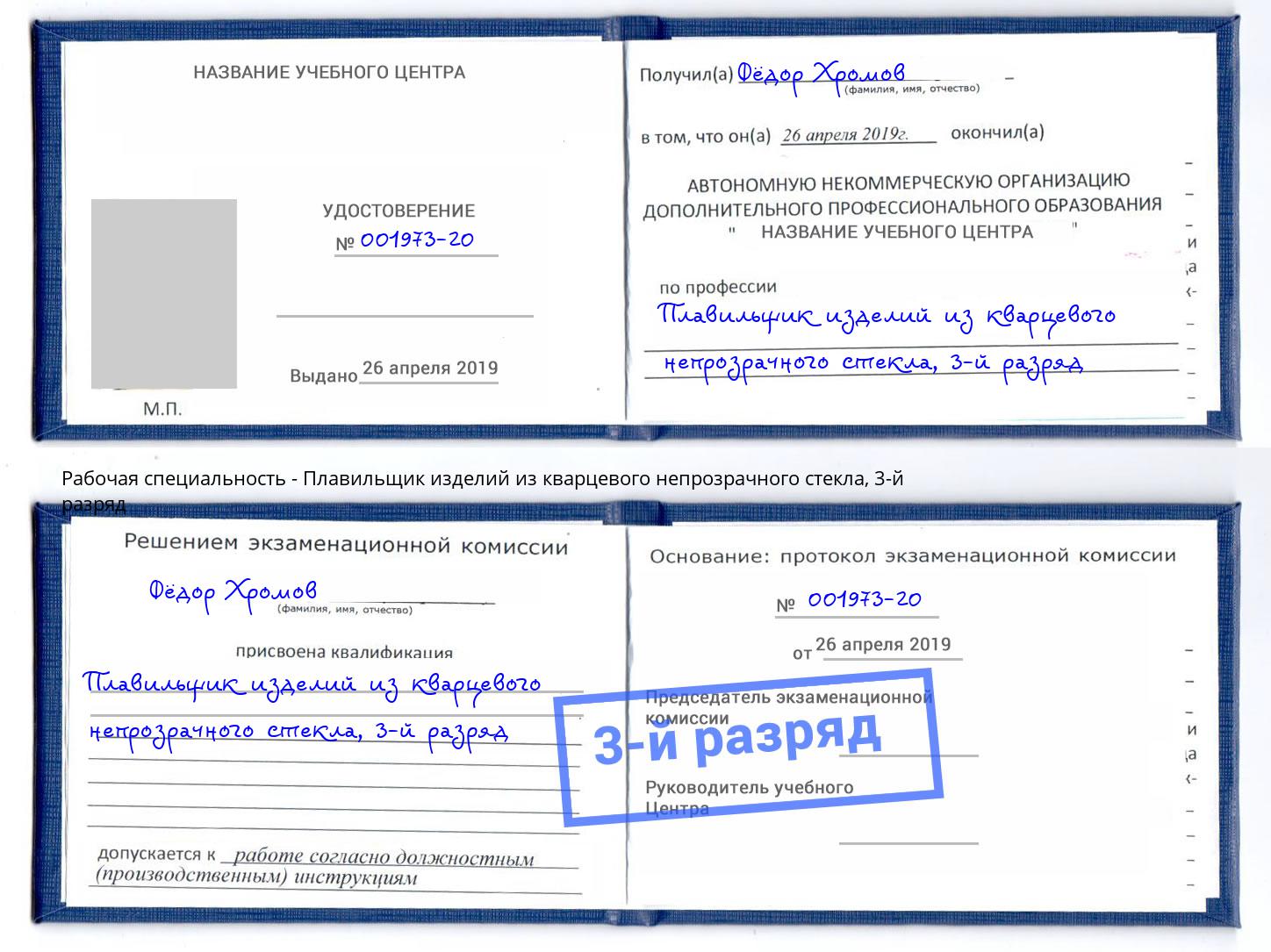 корочка 3-й разряд Плавильщик изделий из кварцевого непрозрачного стекла Маркс