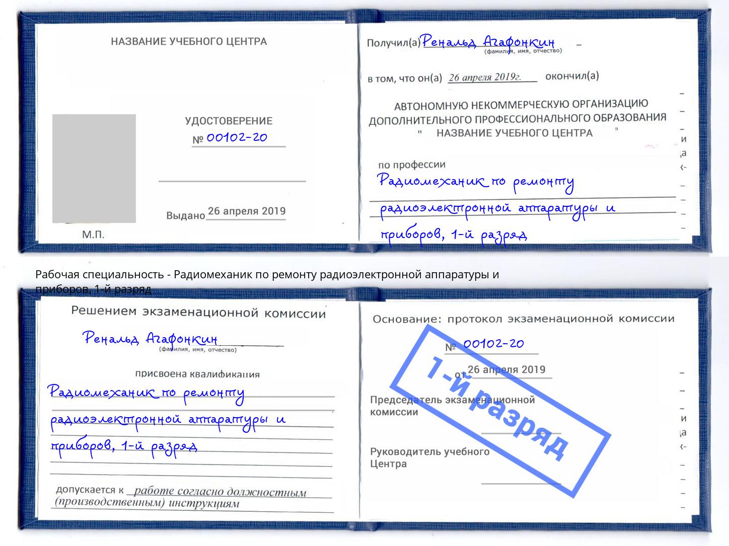 корочка 1-й разряд Радиомеханик по ремонту радиоэлектронной аппаратуры и приборов Маркс