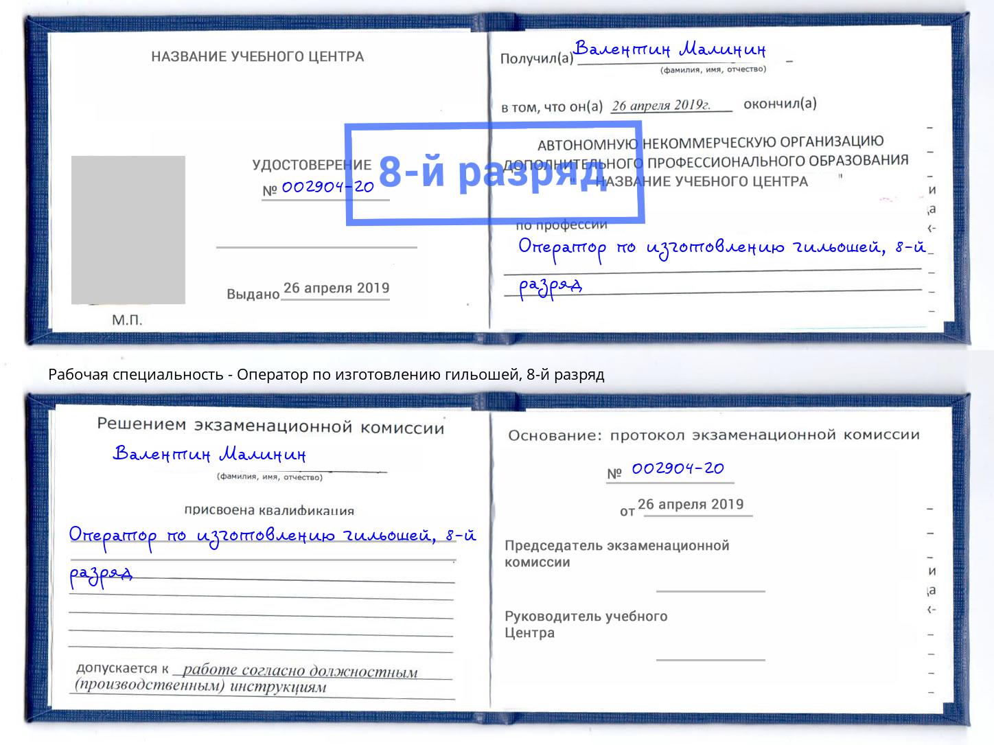 корочка 8-й разряд Оператор по изготовлению гильошей Маркс