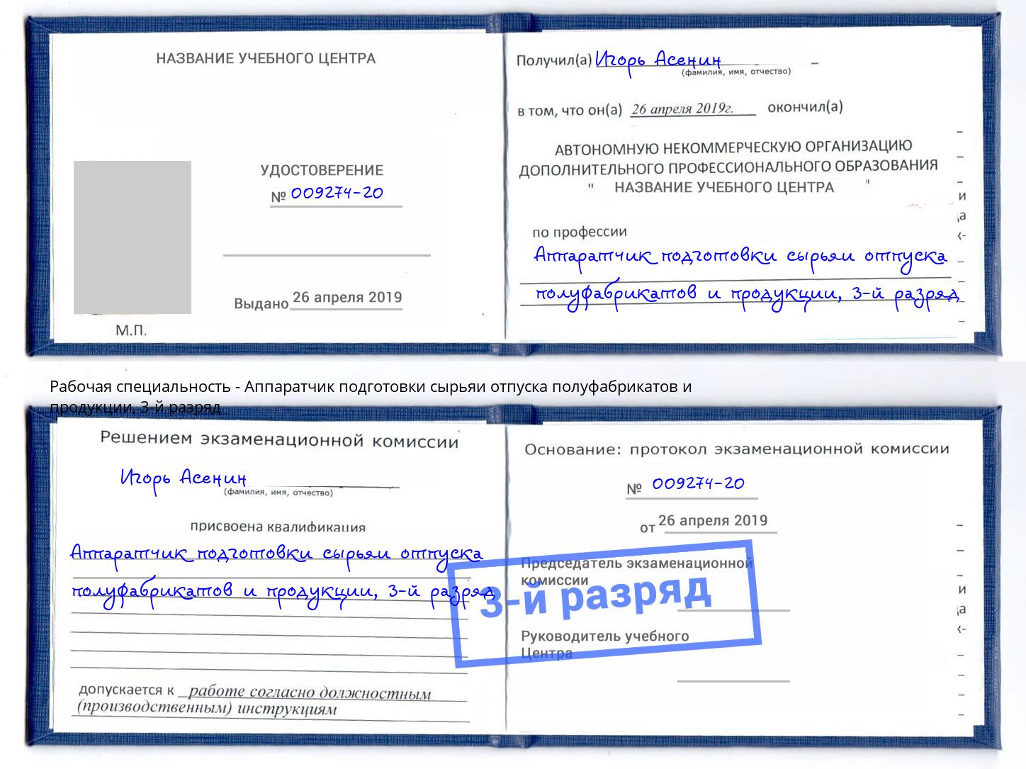 корочка 3-й разряд Аппаратчик подготовки сырьяи отпуска полуфабрикатов и продукции Маркс