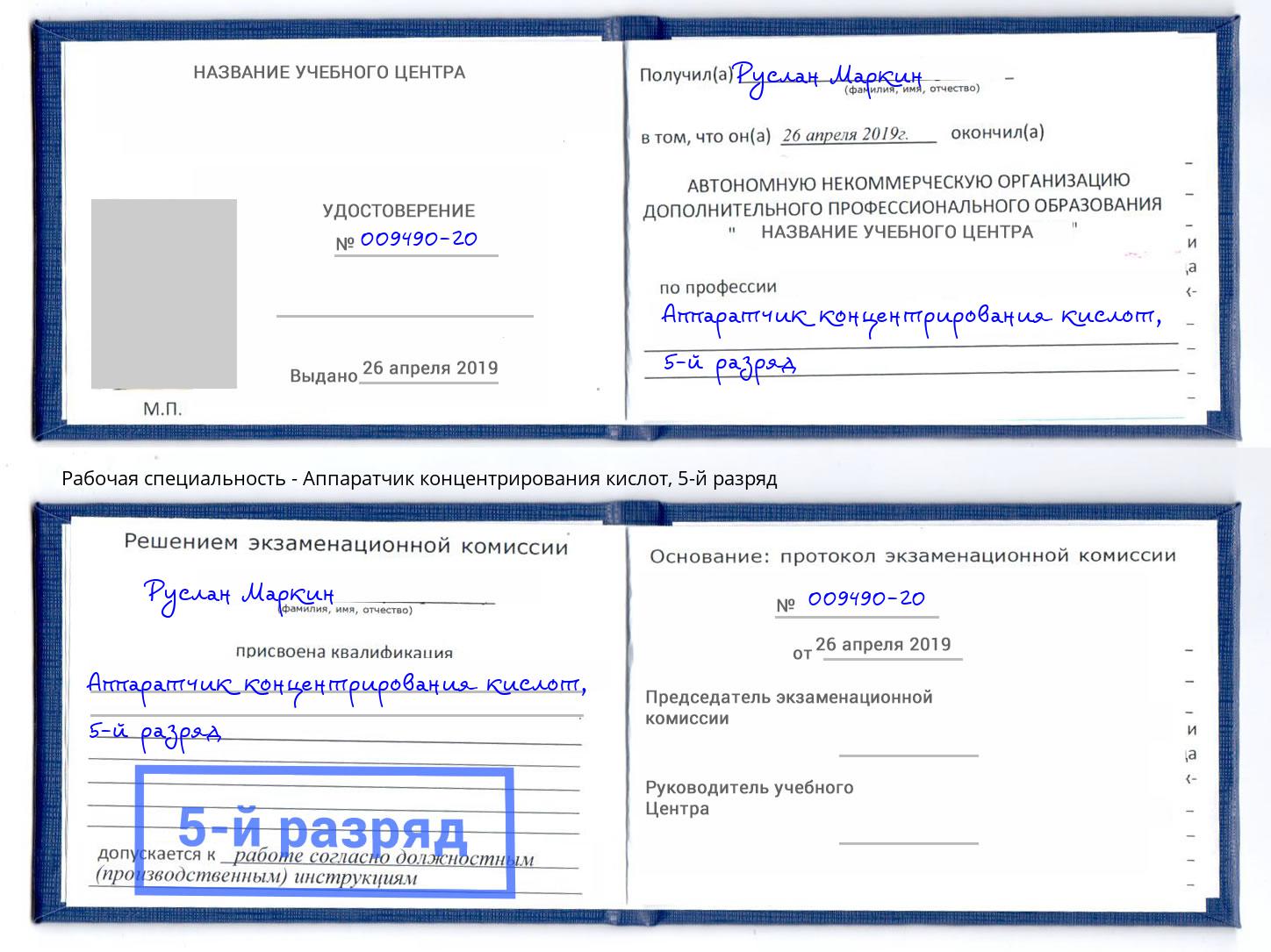 корочка 5-й разряд Аппаратчик концентрирования кислот Маркс