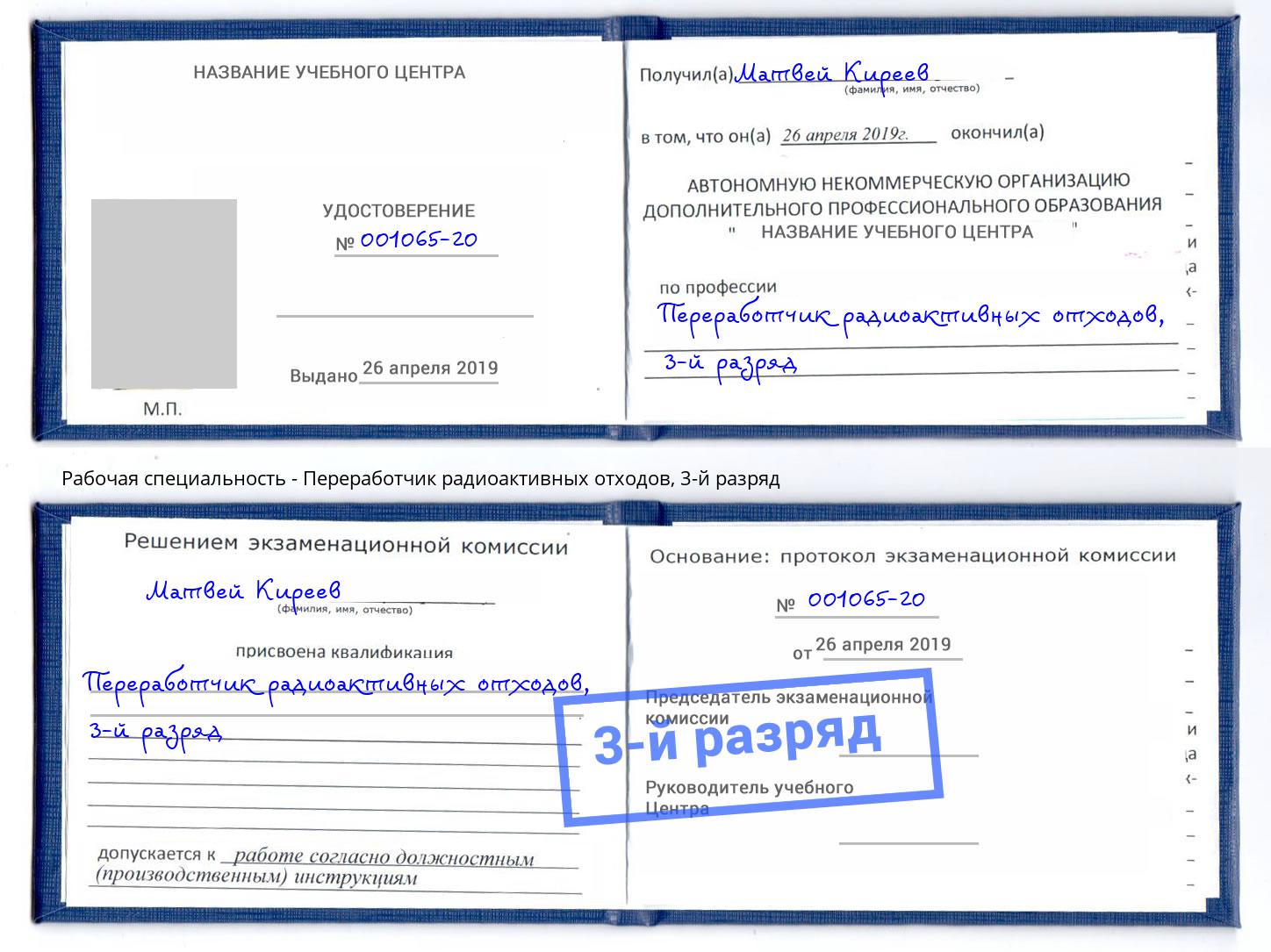 корочка 3-й разряд Переработчик радиоактивных отходов Маркс