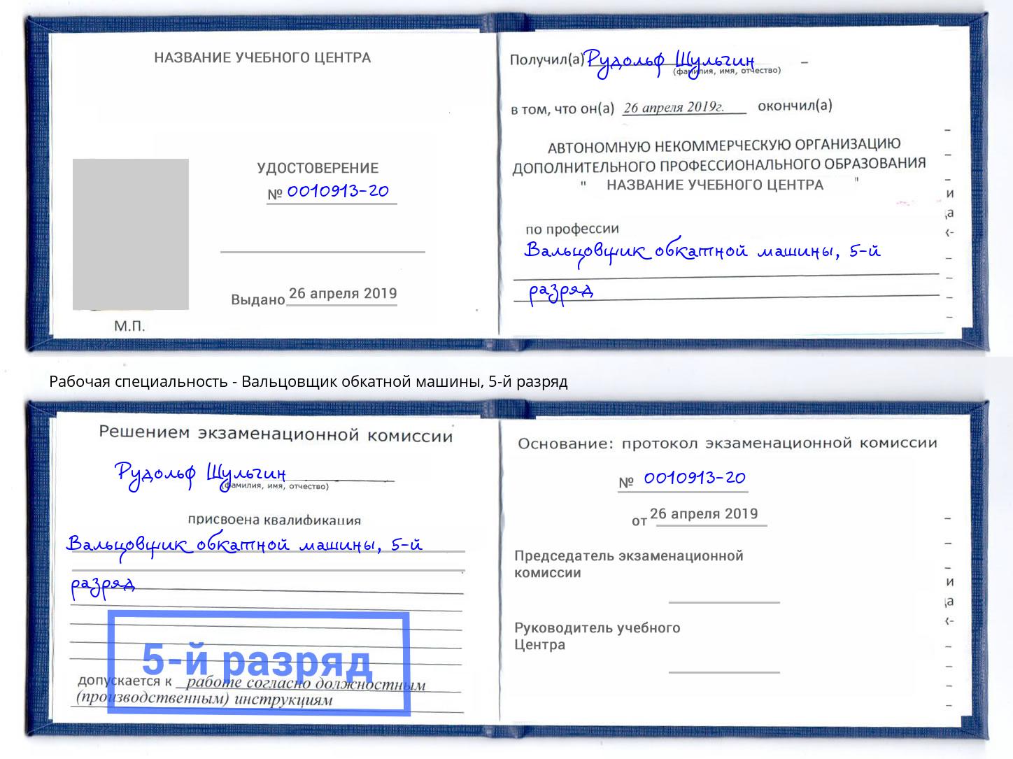 корочка 5-й разряд Вальцовщик обкатной машины Маркс