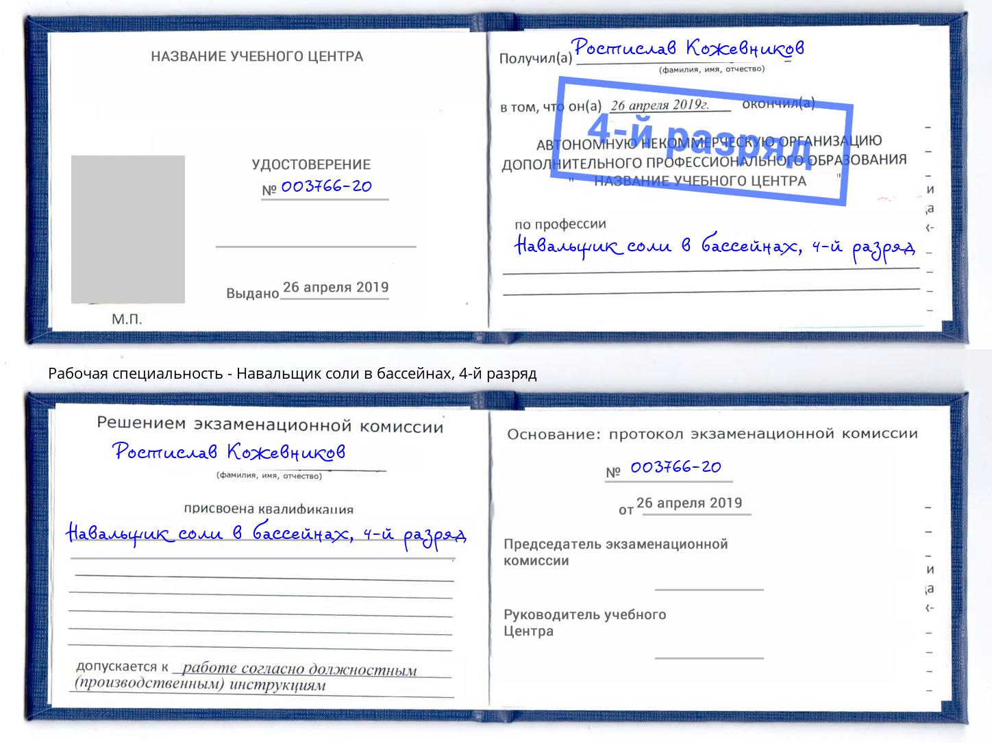 корочка 4-й разряд Навальщик соли в бассейнах Маркс