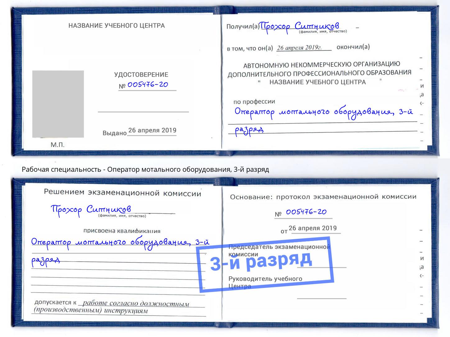 корочка 3-й разряд Оператор мотального оборудования Маркс