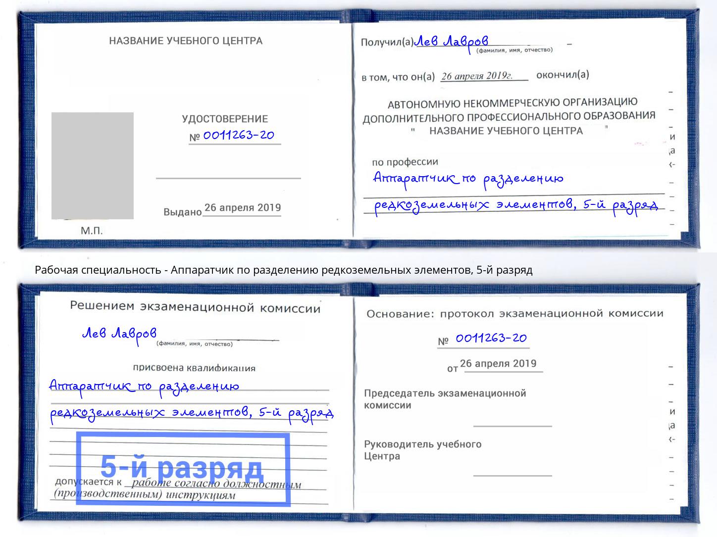 корочка 5-й разряд Аппаратчик по разделению редкоземельных элементов Маркс