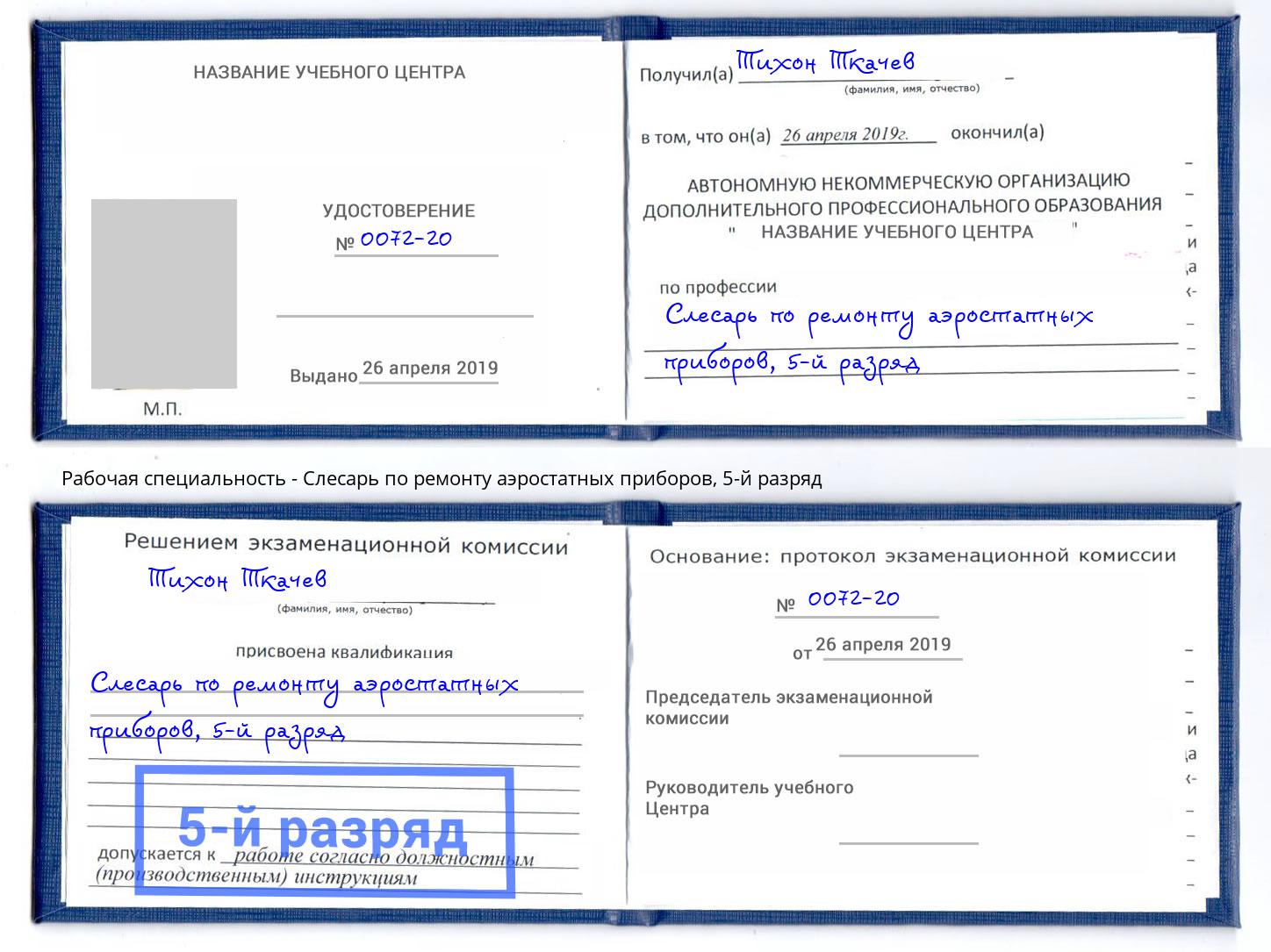 корочка 5-й разряд Слесарь по ремонту аэростатных приборов Маркс