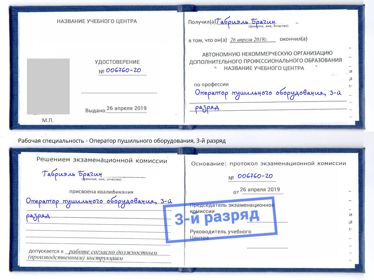 корочка 3-й разряд Оператор пушильного оборудования Маркс