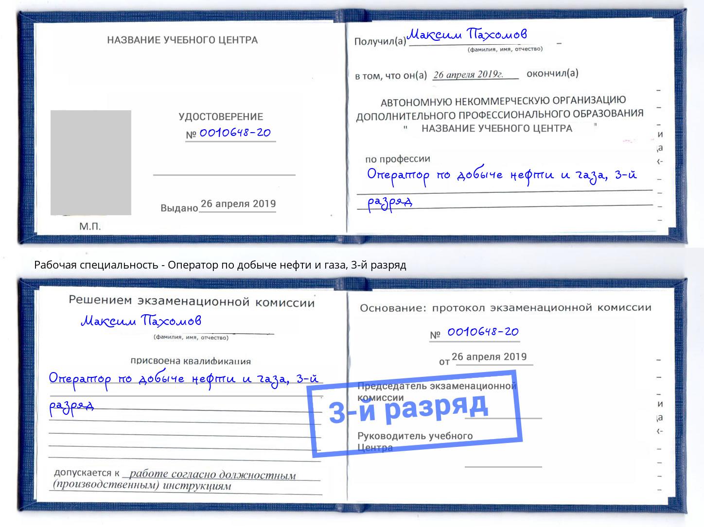 корочка 3-й разряд Оператор по добыче нефти и газа Маркс