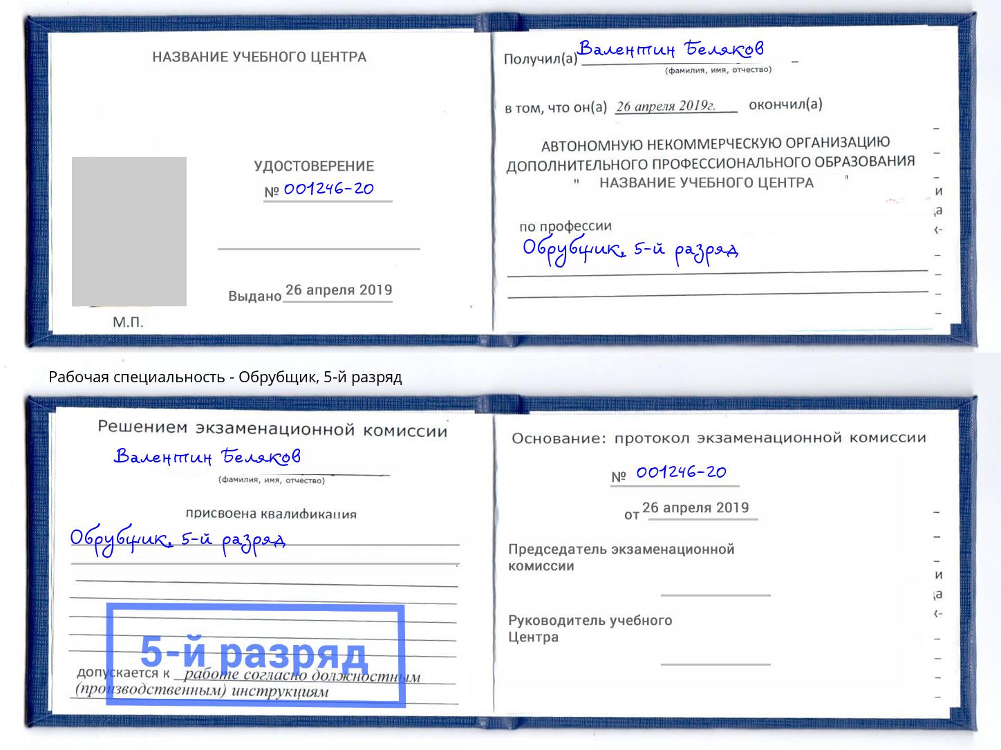 корочка 5-й разряд Обрубщик Маркс